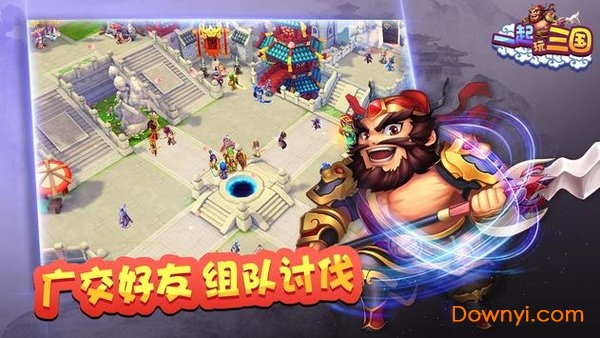 一起玩三国内购修改版 游戏截图